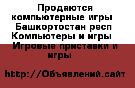 Продаются компьютерные игры - Башкортостан респ. Компьютеры и игры » Игровые приставки и игры   